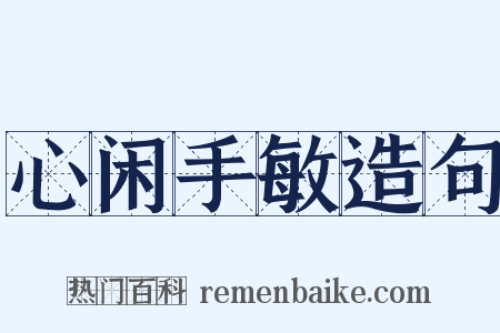 心闲手敏造句是什么意思的图片